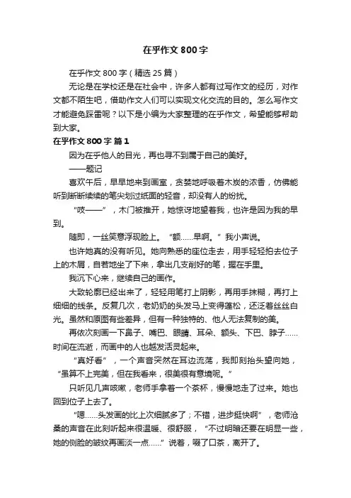 在乎作文800字