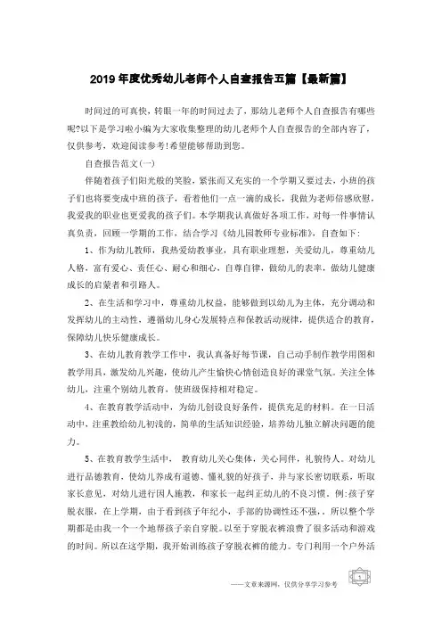 2019年度优秀幼儿老师个人自查报告五篇【最新篇】