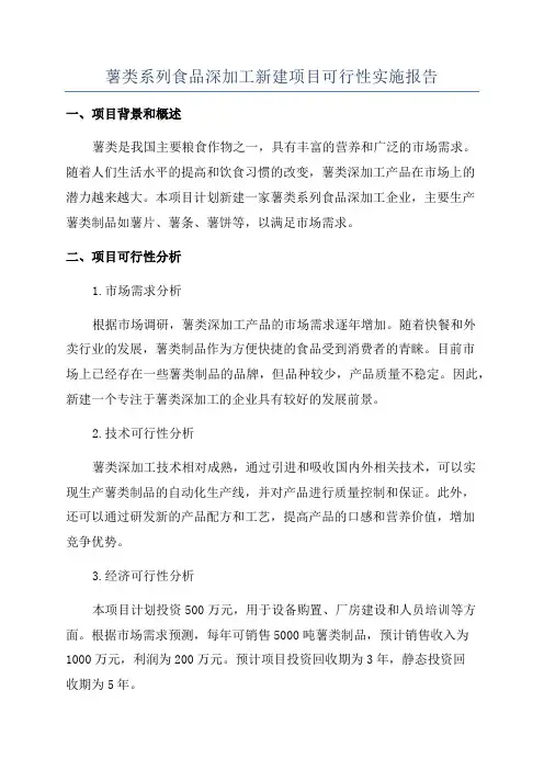 薯类系列食品深加工新建项目可行性实施报告