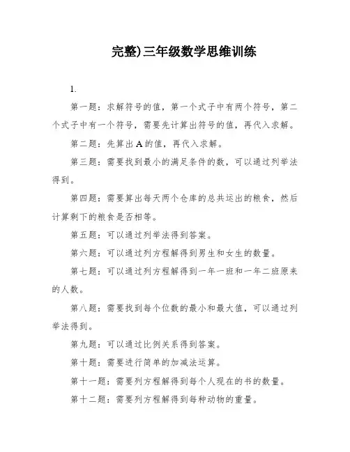 完整)三年级数学思维训练