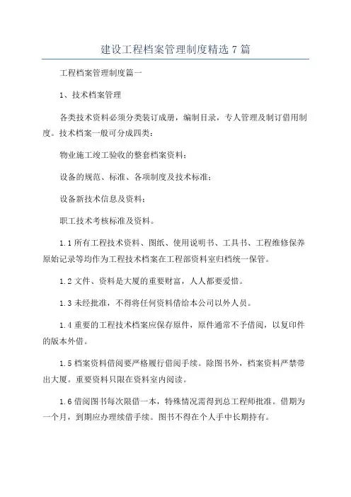 建设工程档案管理制度精选7篇