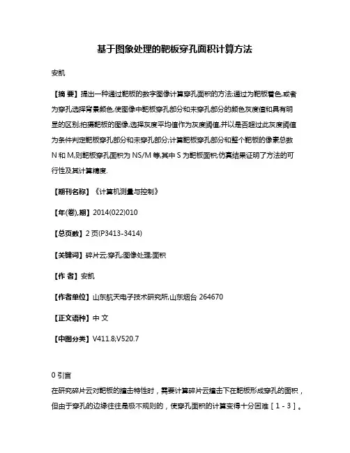 基于图象处理的靶板穿孔面积计算方法
