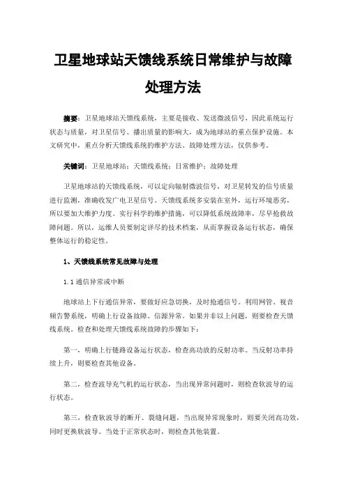 卫星地球站天馈线系统日常维护与故障处理方法