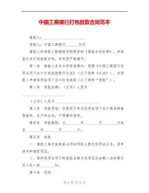 中国工商银行打包放款合同范本
