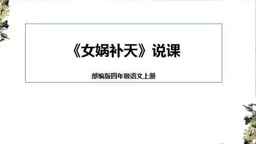 《女娲补天》说课课件(共21张PPT)