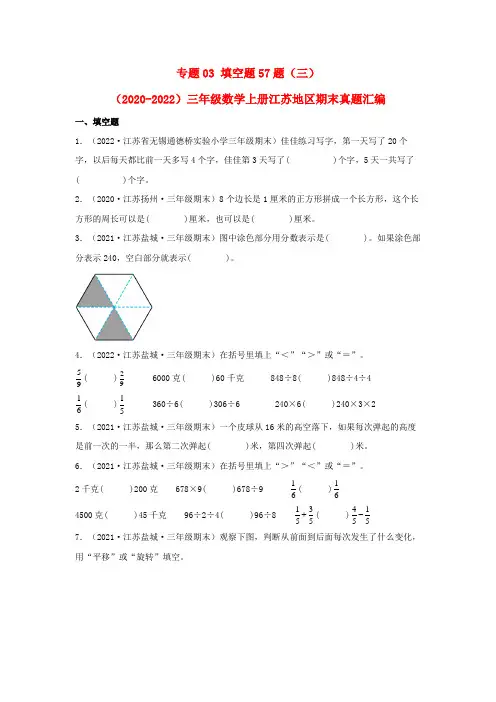 2023-2024年小学数学三年级上册三年真题汇编 专题03 填空题57题(三) (苏教版含详解)
