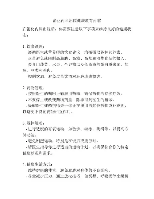 消化内科出院健康教育内容