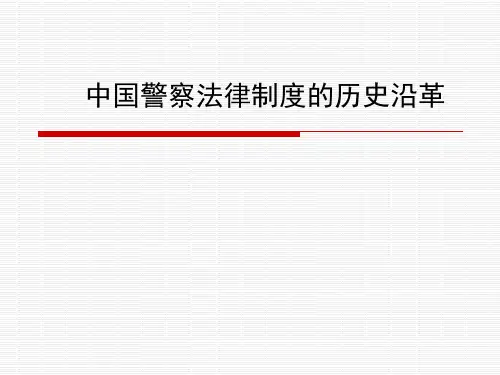 中国警察法律制度的历史沿革