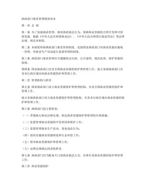 渔政部门垂直管理制度范本