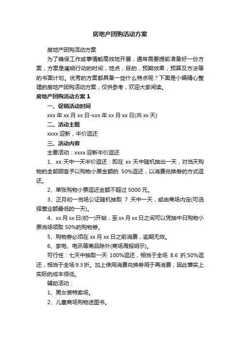 房地产团购活动方案