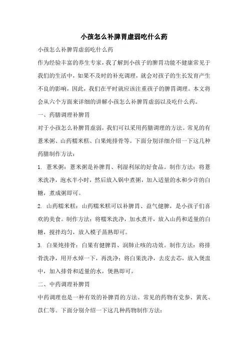 小孩怎么补脾胃虚弱吃什么药