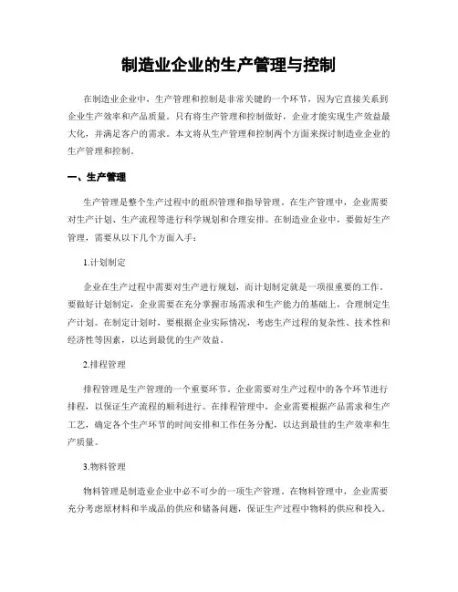 制造业企业的生产管理与控制