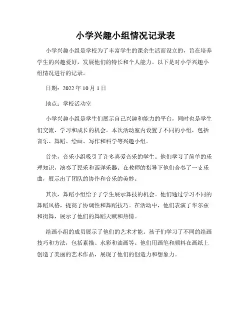 小学兴趣小组情况记录表