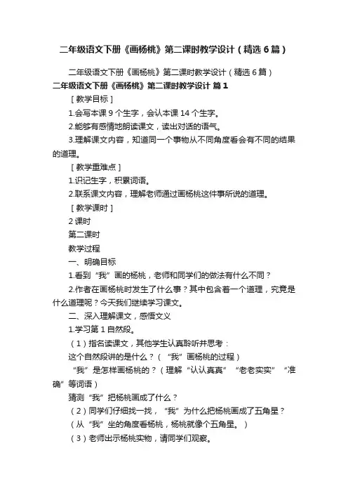 二年级语文下册《画杨桃》第二课时教学设计（精选6篇）