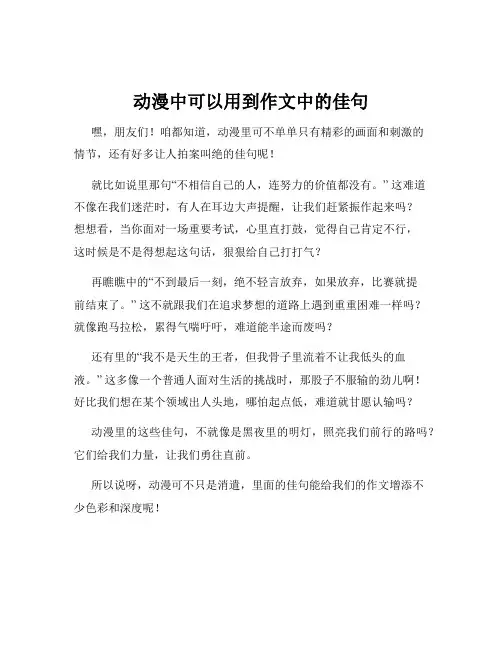 动漫中可以用到作文中的佳句