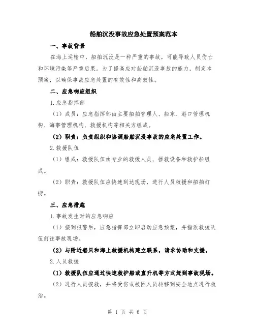 船舶沉没事故应急处置预案范本（2篇）
