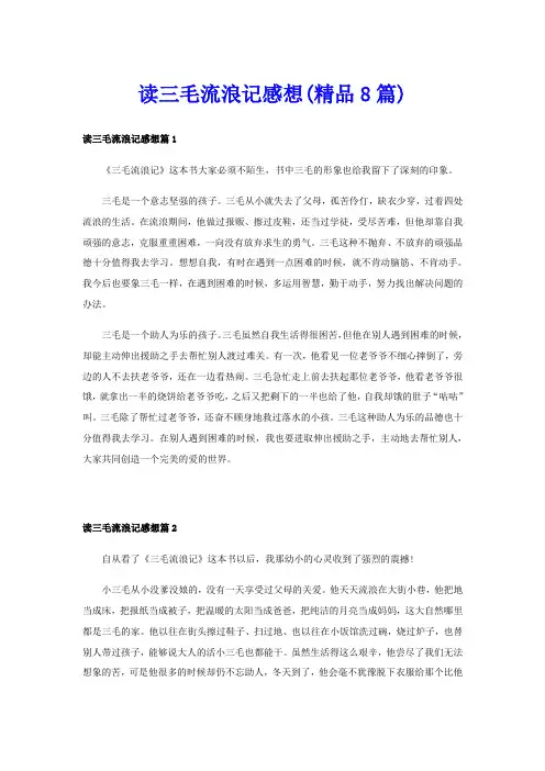 读三毛流浪记感想(精品8篇)