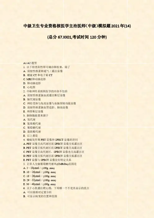 中级卫生专业资格核医学主治医师中级模拟题2021年(14)_真题-无答案