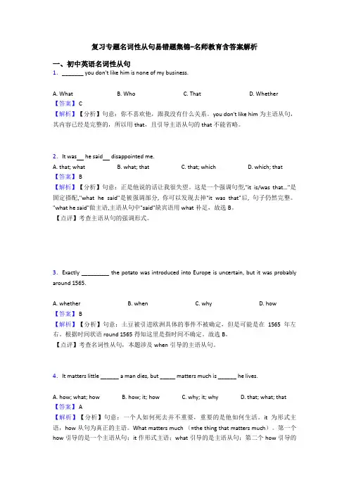 复习专题名词性从句易错题集锦-名师教育含答案解析