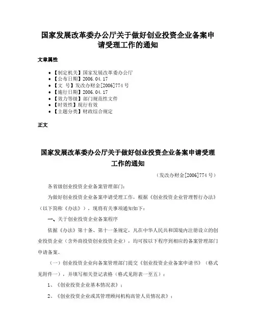 国家发展改革委办公厅关于做好创业投资企业备案申请受理工作的通知