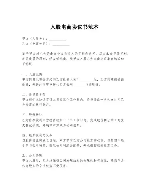 入股电商协议书范本