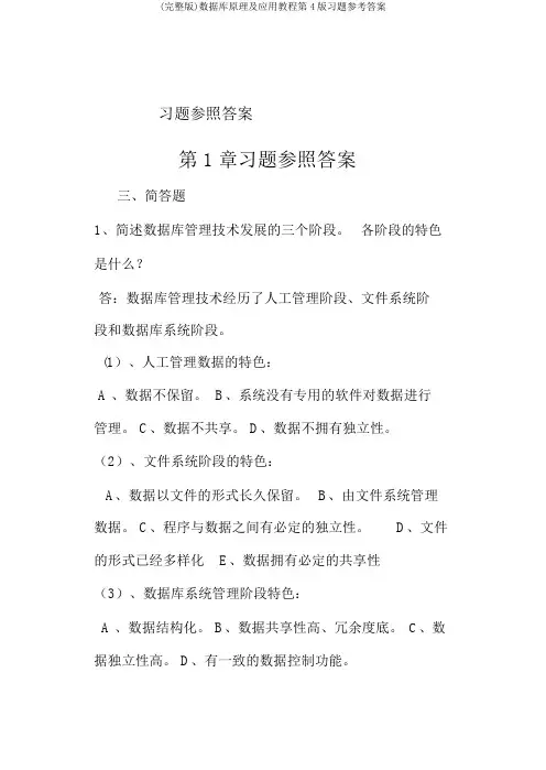 (完整版)数据库原理及应用教程第4版习题参考答案