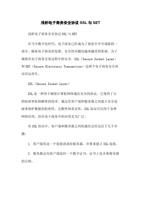 浅析电子商务安全协议SSL与SET
