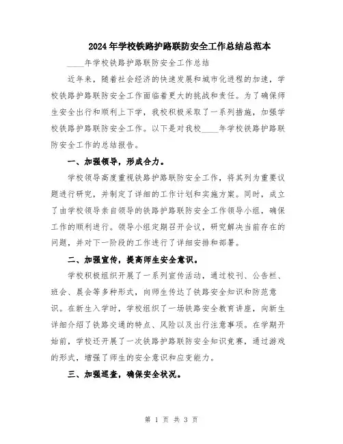 2024年学校铁路护路联防安全工作总结总范本