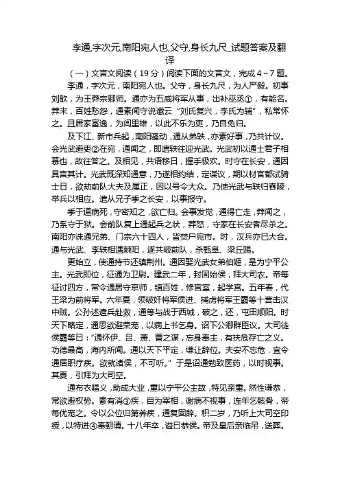 李通,字次元,南阳宛人也,父守,身长九尺_试题答案及翻译