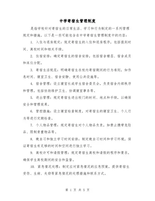 中学寄宿生管理制度(3篇)