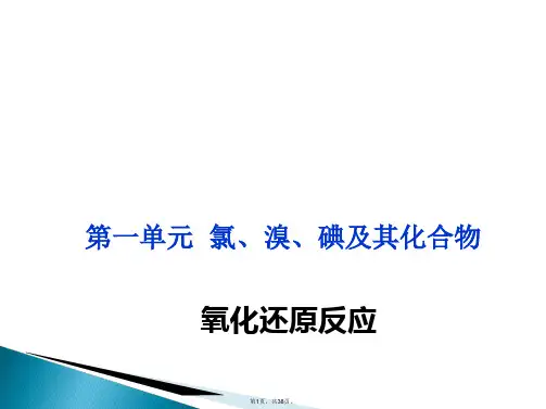 (苏教版)必修1专题2第一单元教学课第3课时-氧化还原反应-(共38张PPT)