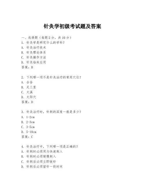 针灸学初级考试题及答案