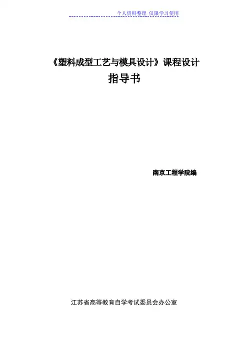 塑料成型工艺与模具方案课程方案指导书