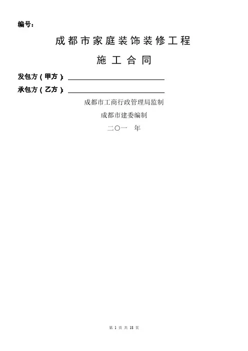 成都市家庭装饰装修工程-工程施工合同