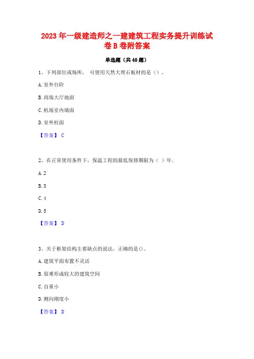 2023年一级建造师之一建建筑工程实务提升训练试卷B卷附答案