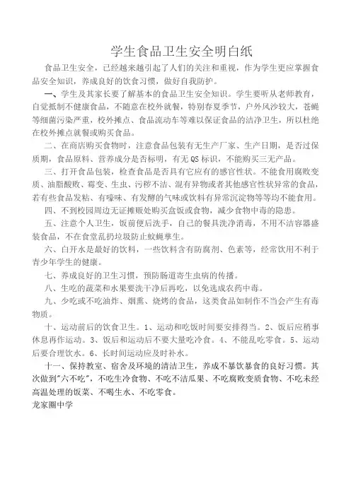 学生食品卫生安全明白纸 (1)