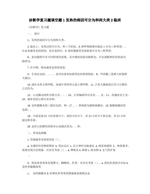 诊断学复习题填空题1发热的病因可分为和两大类2临床