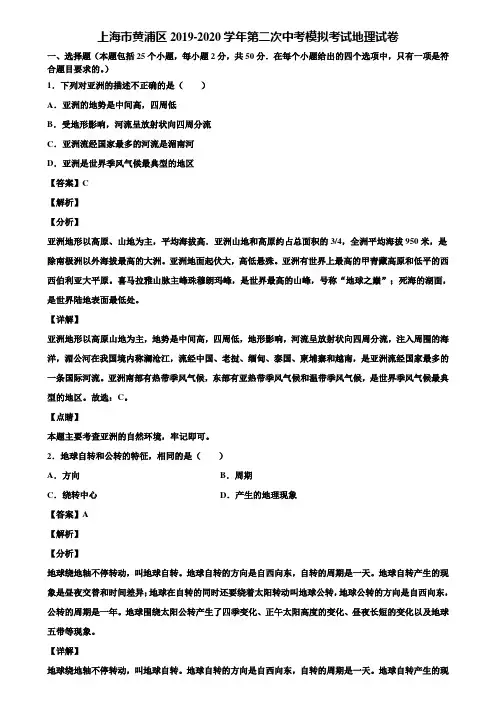 上海市黄浦区2019-2020学年第二次中考模拟考试地理试卷含解析