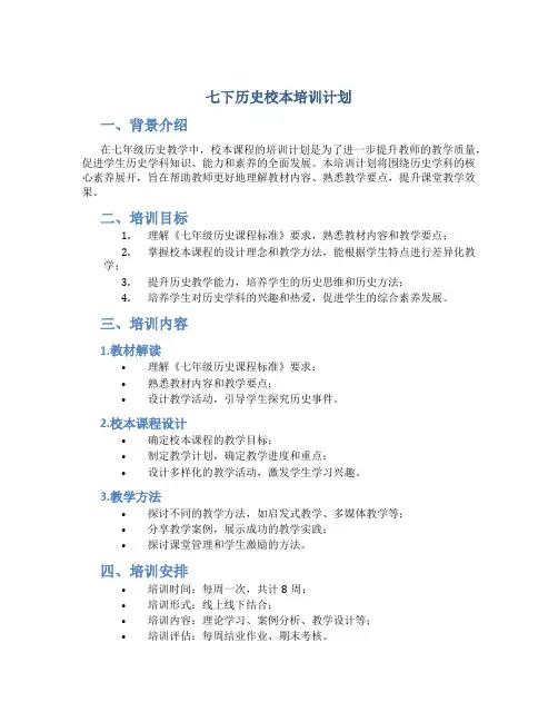 七下历史校本培训计划