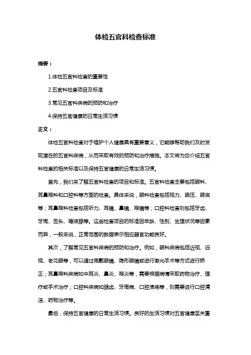 体检五官科检查标准