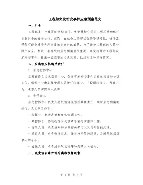 工程部突发治安事件应急预案范文