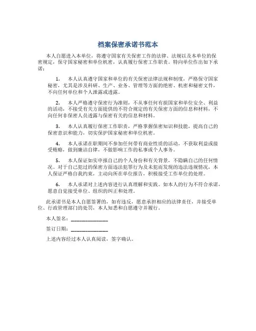 档案保密承诺书范本