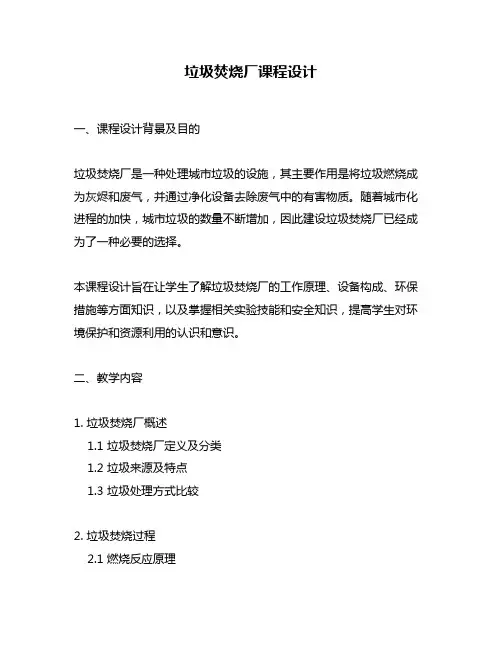垃圾焚烧厂课程设计
