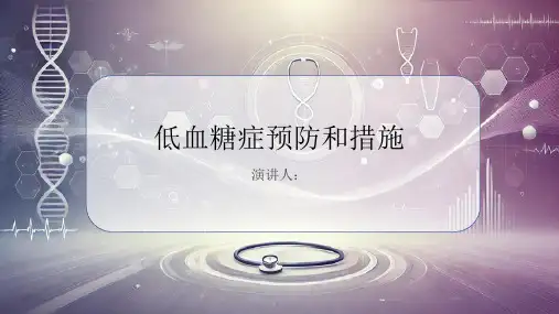 低血糖症预防和措施PPT课件