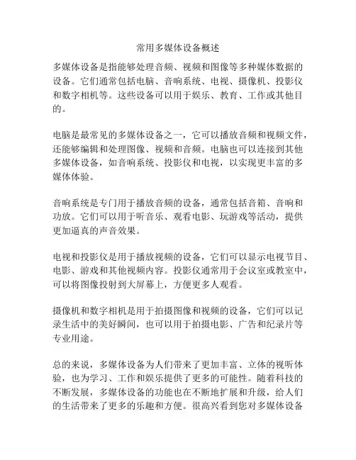 常用多媒体设备概述