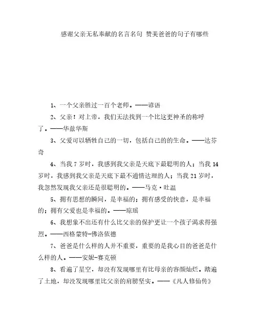 感谢父亲无私奉献的名言名句 赞美爸爸的句子有哪些