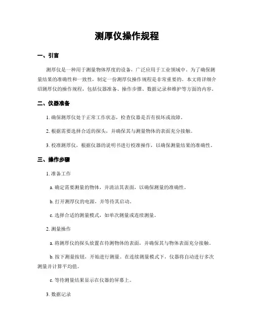 测厚仪操作规程