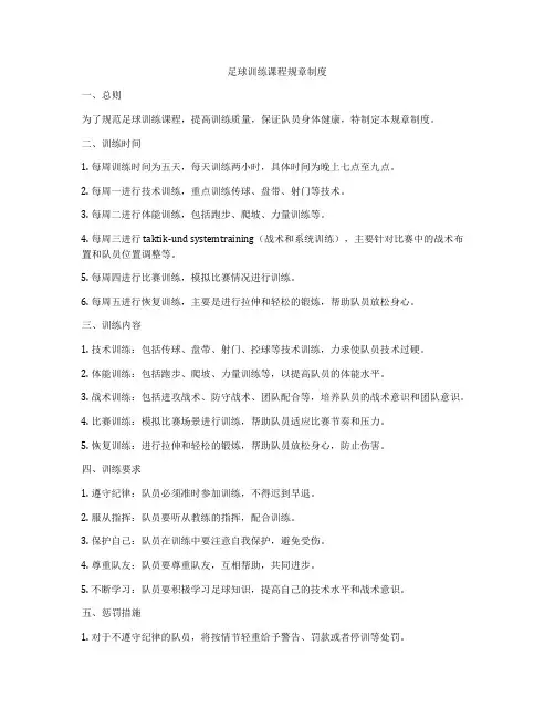 足球训练课程规章制度