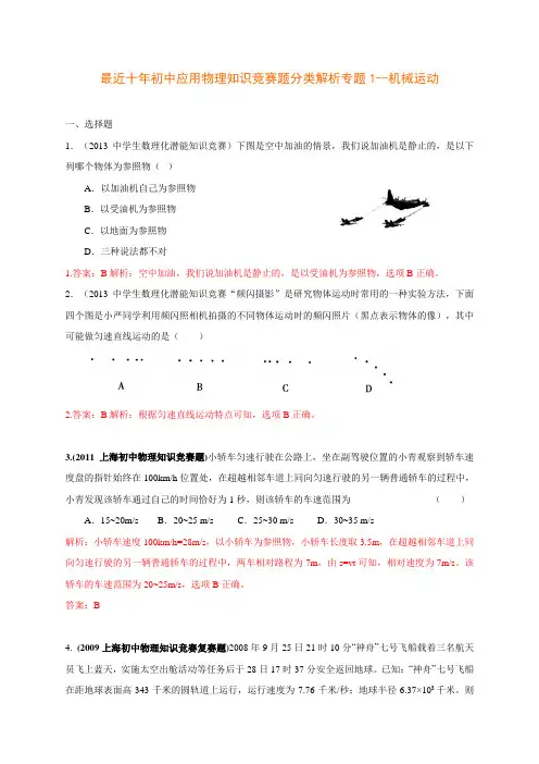 历届全国初中物理竞赛(机械运动)