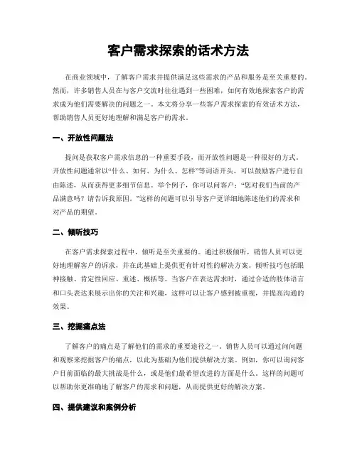 客户需求探索的话术方法